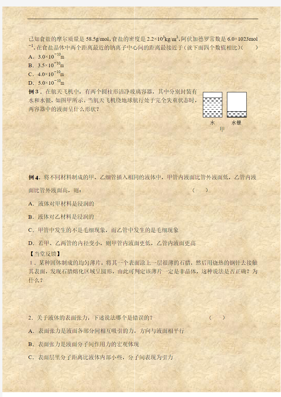 高二物理选修3-3 固体、液体