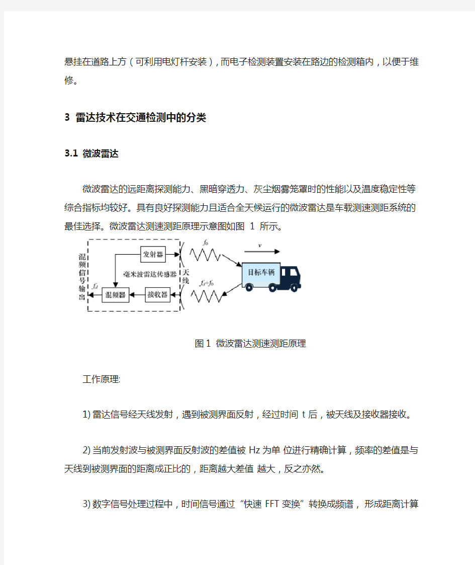 雷达技术在交通检测中的应用