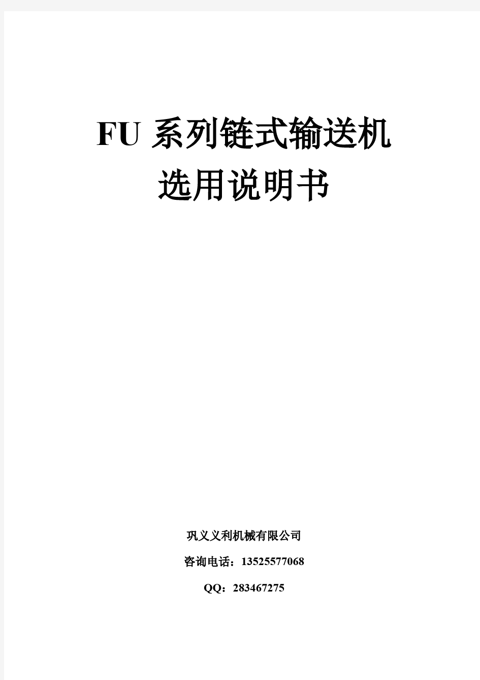 FU链式输送机选用说明书