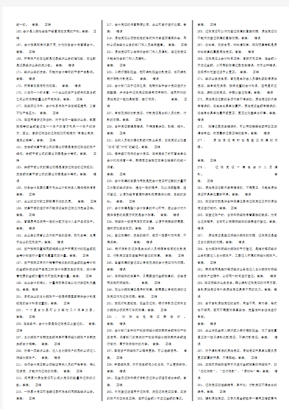 会计基础判断题