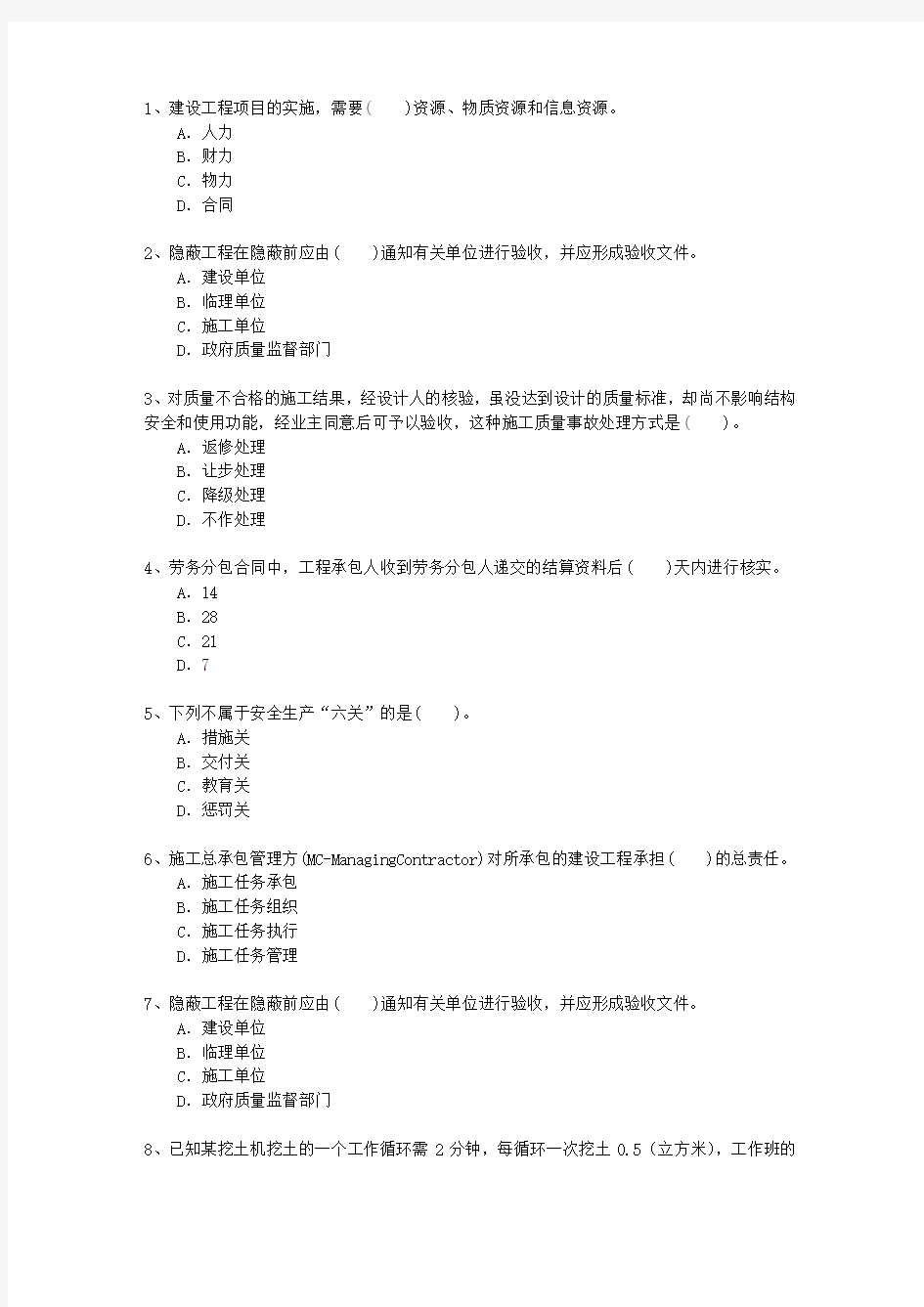 2010二级湖南省建造师继续教育理论考试试题及答案