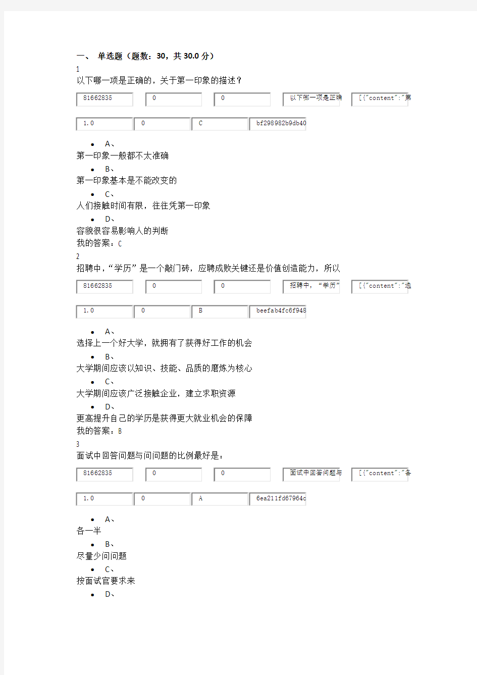 尔雅选修课大学生职业生涯规划