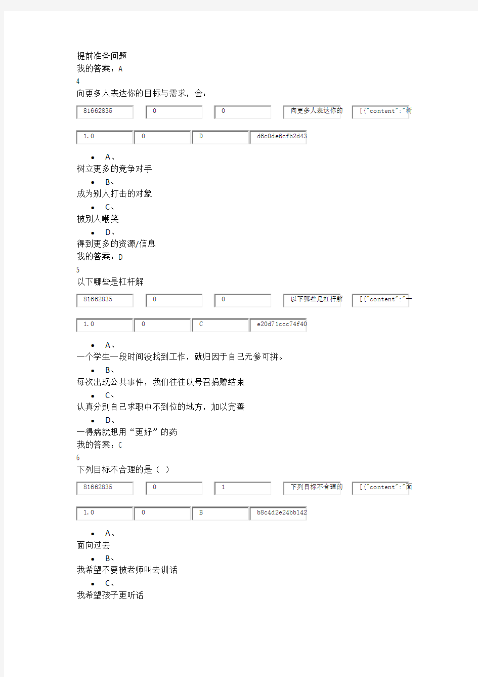 尔雅选修课大学生职业生涯规划