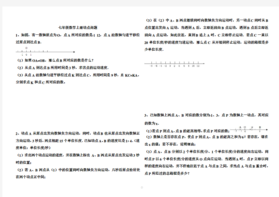 七年级数学上册动点问题