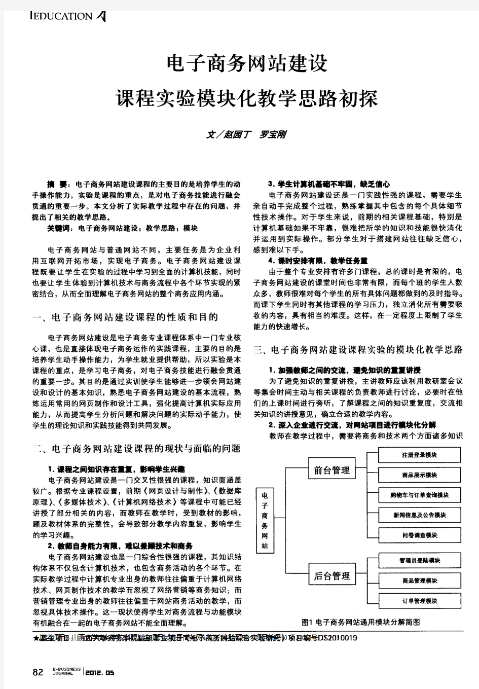 电子商务网站建设课程实验模块化教学思路初探