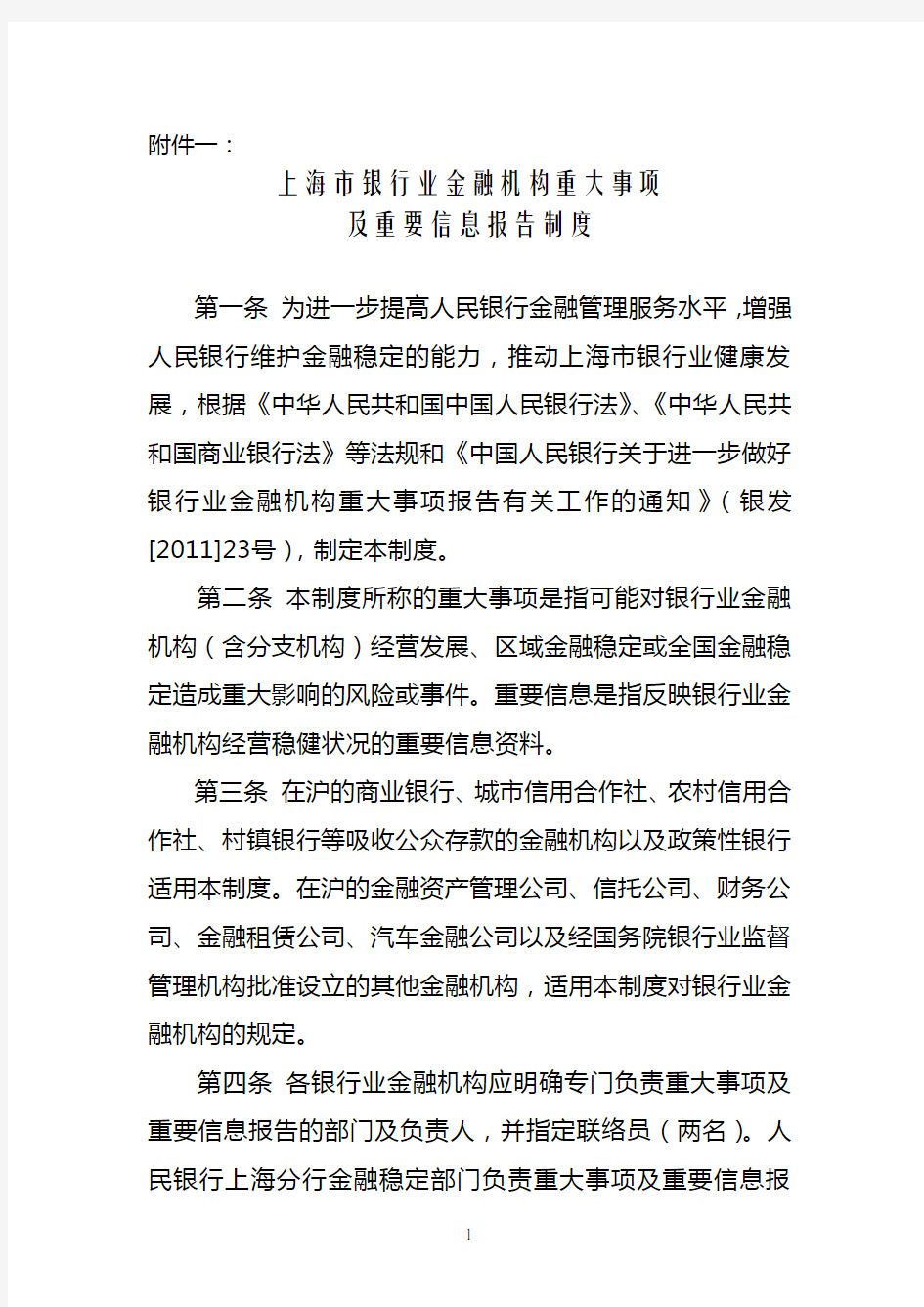 上海市银行业金融机构重大事项及重要信息报告制度(4)