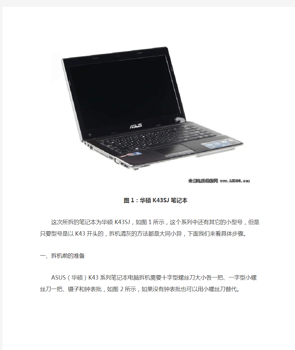 华硕K43系列笔记本电脑拆机清灰图文教程