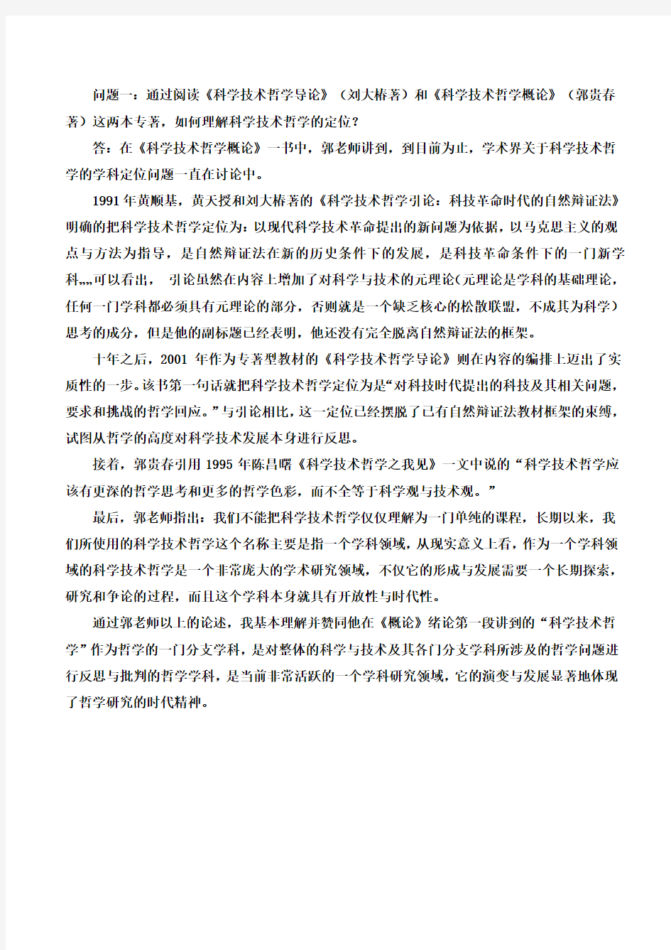 自然辩证法课程作业三个问题解析