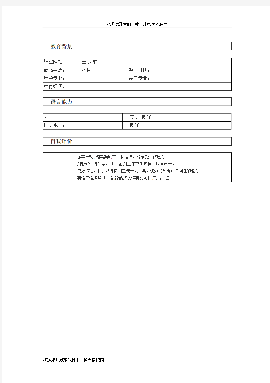 游戏开发 个人简历模板