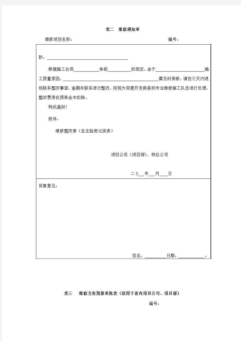 29、维修整改单(业主验房记录表)