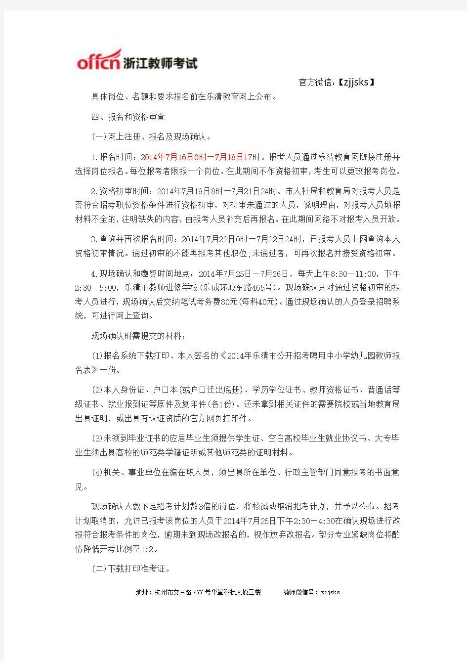 温州教师招聘：2014年温州乐清市中小学幼儿园教师招聘公告