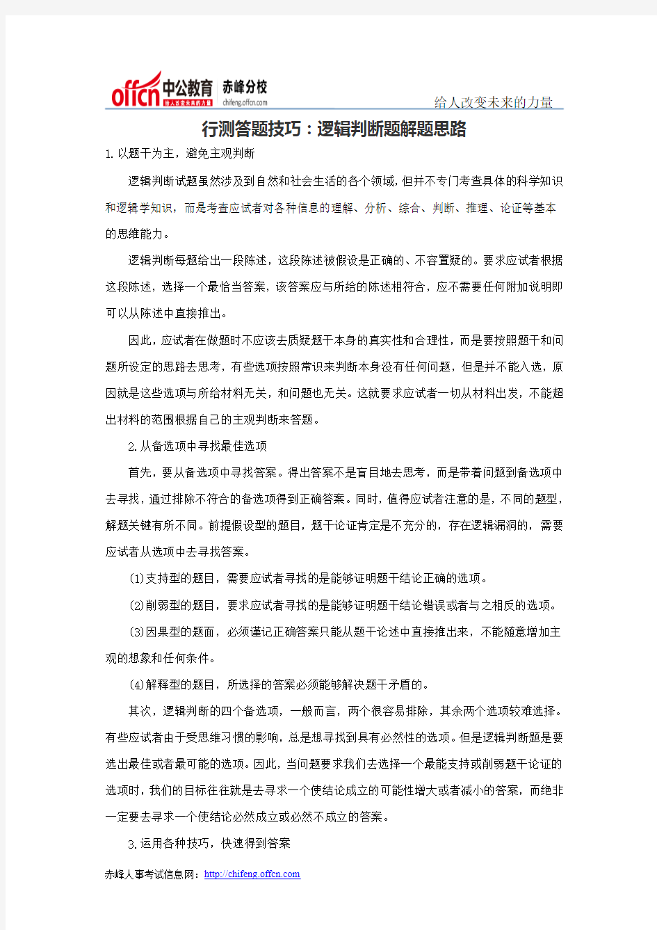 行测答题技巧：逻辑判断题解题思路