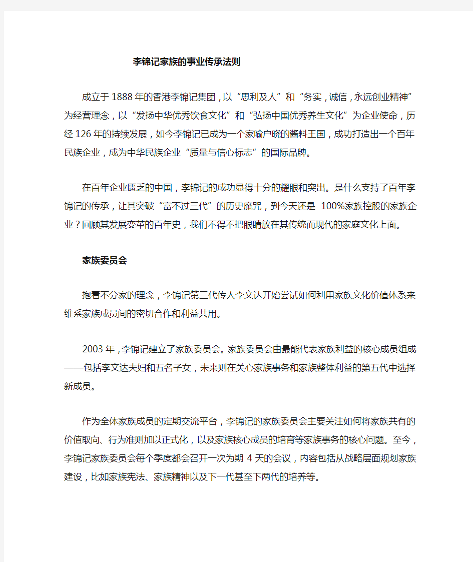 李锦记家族的事业传承法则