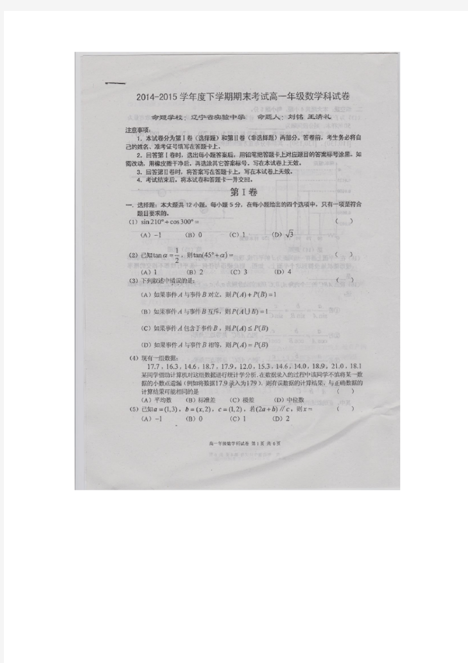 2014-2015辽宁省五校联考高一下期末数学试卷(扫描版)