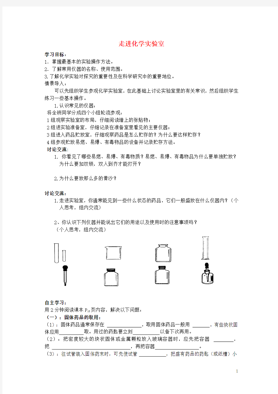 九年级化学上册 第一单元 课题3 走进化学实验室导学案(无答案)(新版)新人教版