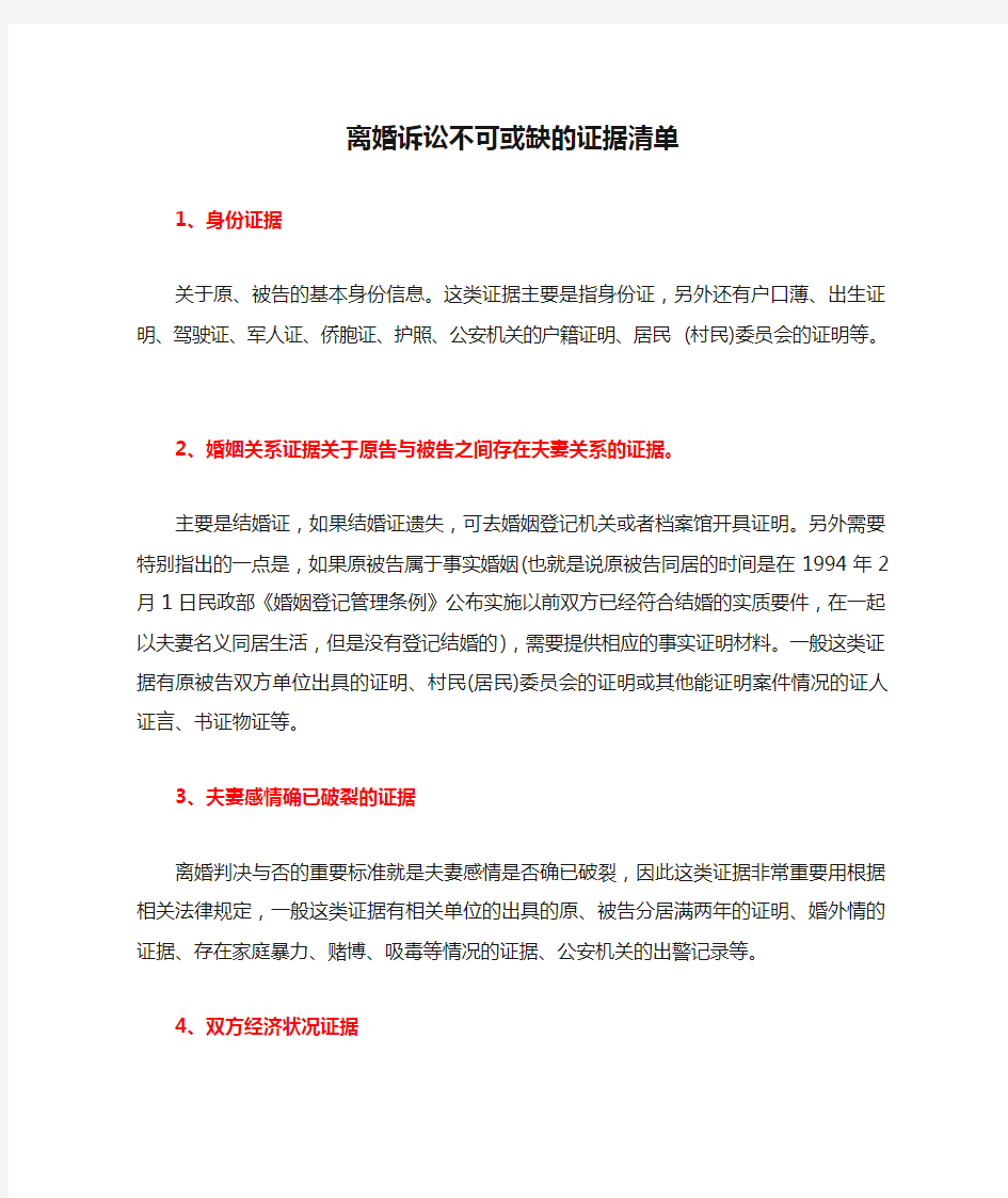 离婚诉讼不可或缺的证据清单