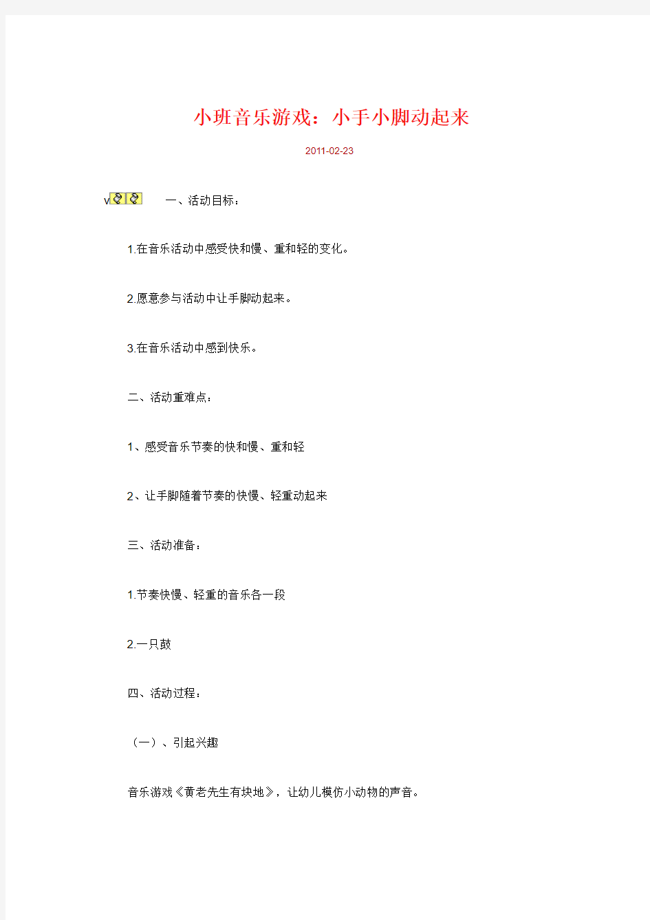 小班音乐游戏：小手小脚动起来