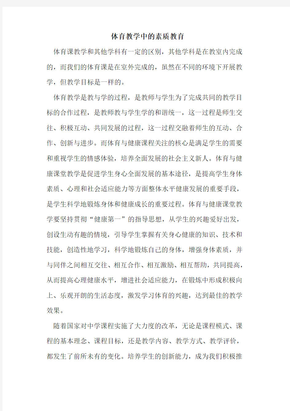 体育教学中的素质教育