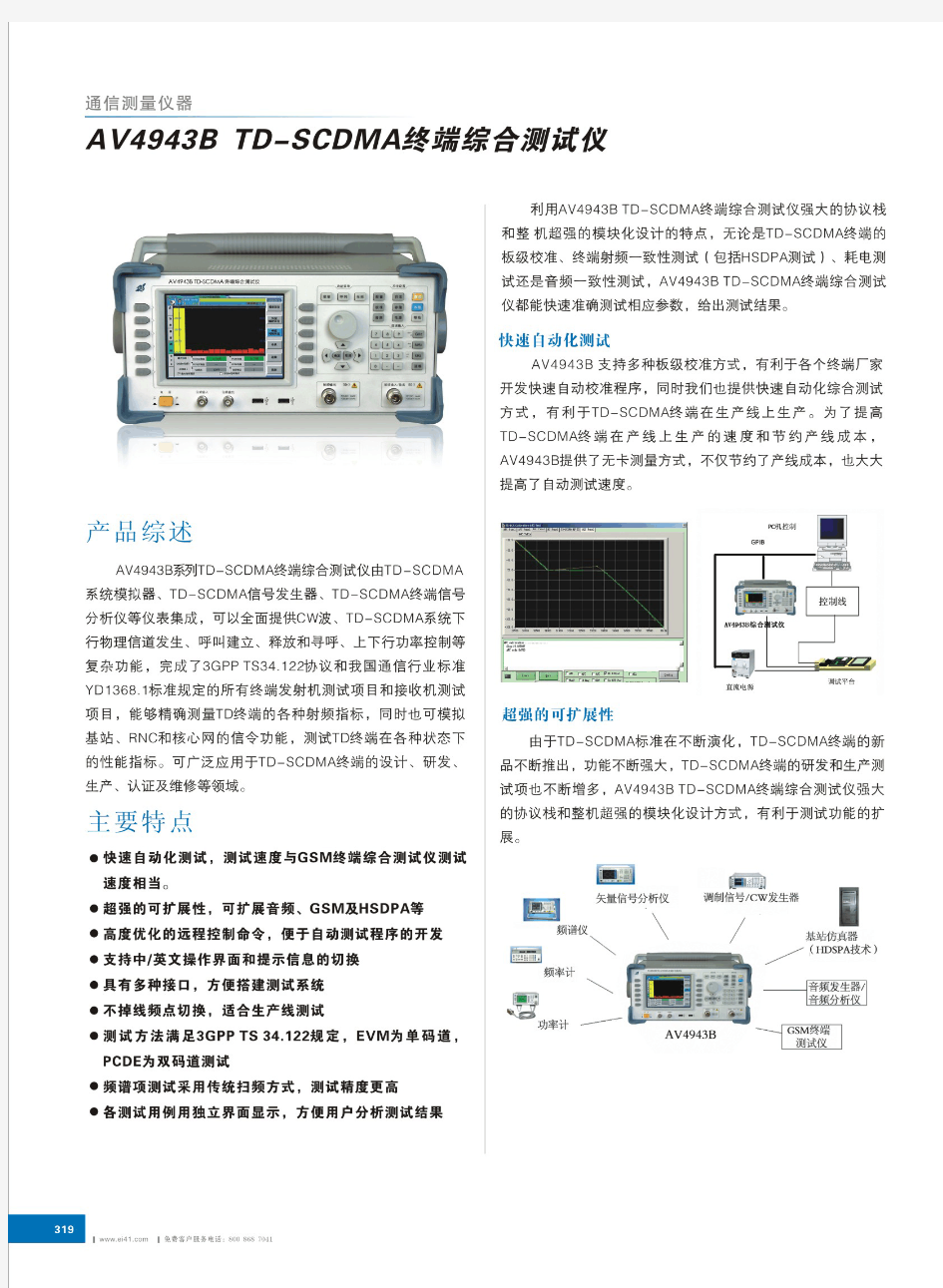快速自动化测试—AV4943B TD-SCDMA终端综合测试仪—中国电科41所研制