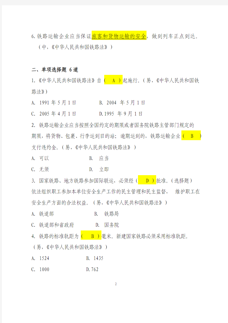 (公共题)02中华人民共和国铁路法