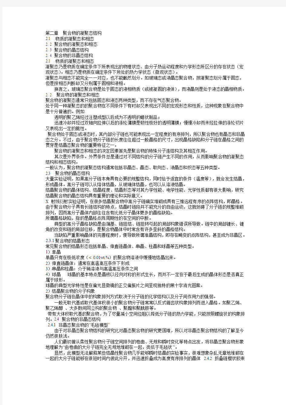 第二章 聚合物的凝聚态结构