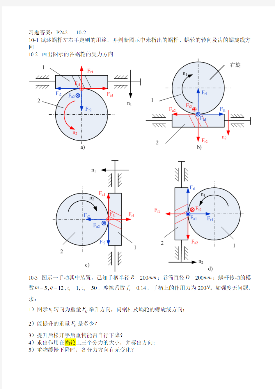 机械设计  吴克坚版第10章习题-部分答案(1)