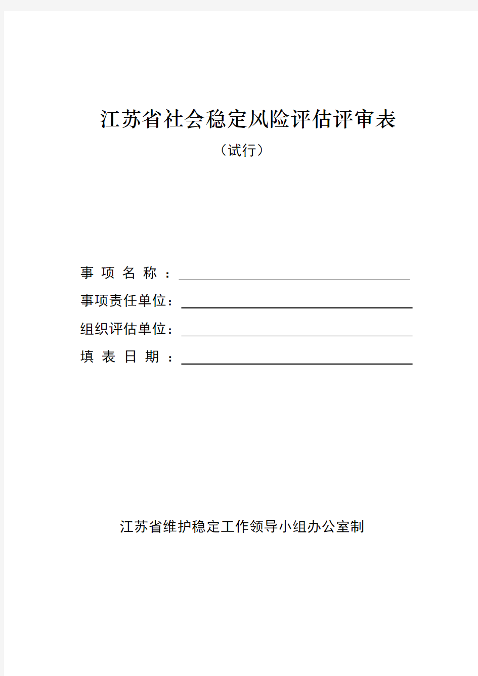 江苏省社会稳定风险评估评审表(附带说明)