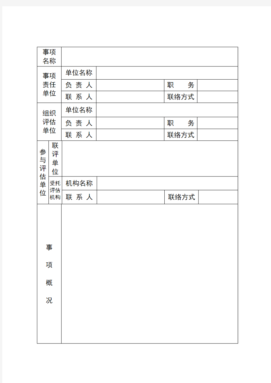 江苏省社会稳定风险评估评审表(附带说明)