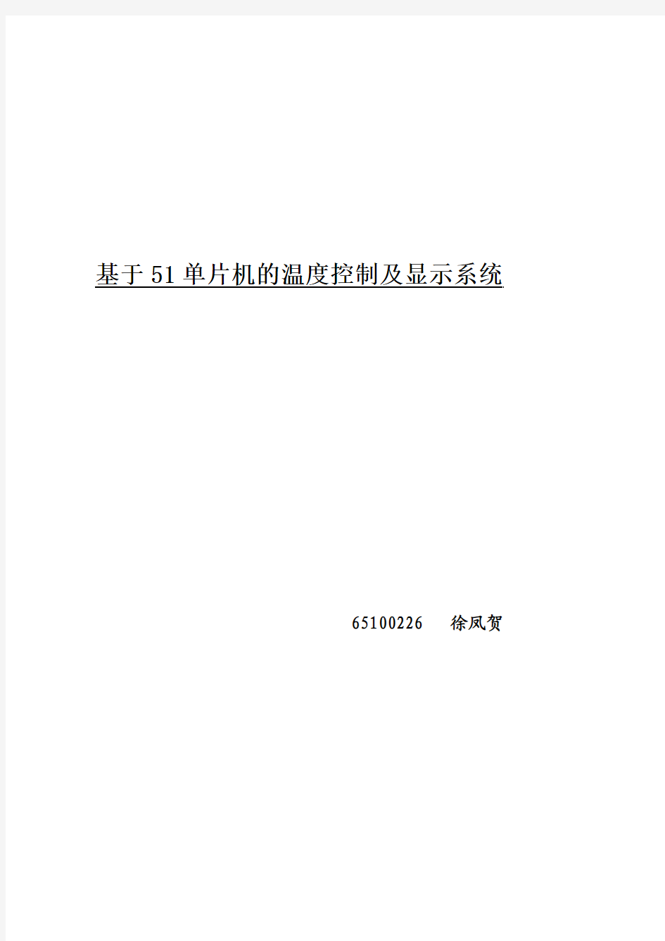 基于51单片机的温度控制及显示系统