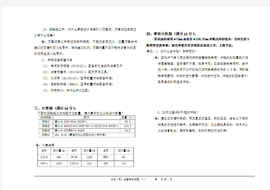 2008年试油(气)监督考试试题1(答案)