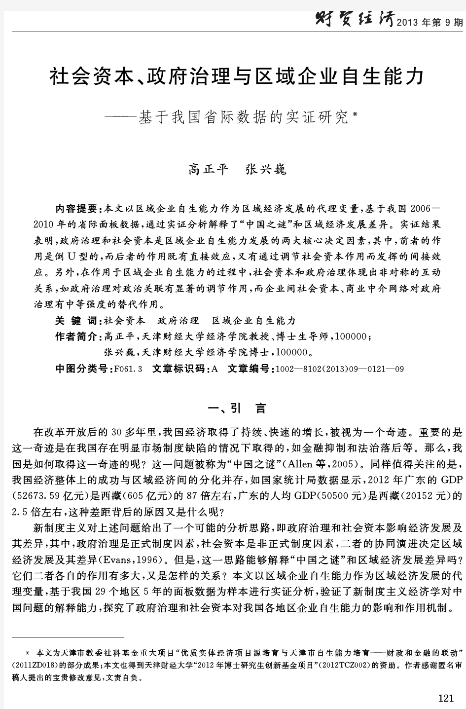 社会资本、政府治理与区域企业自生能力——基于我国省际数据的实证研究