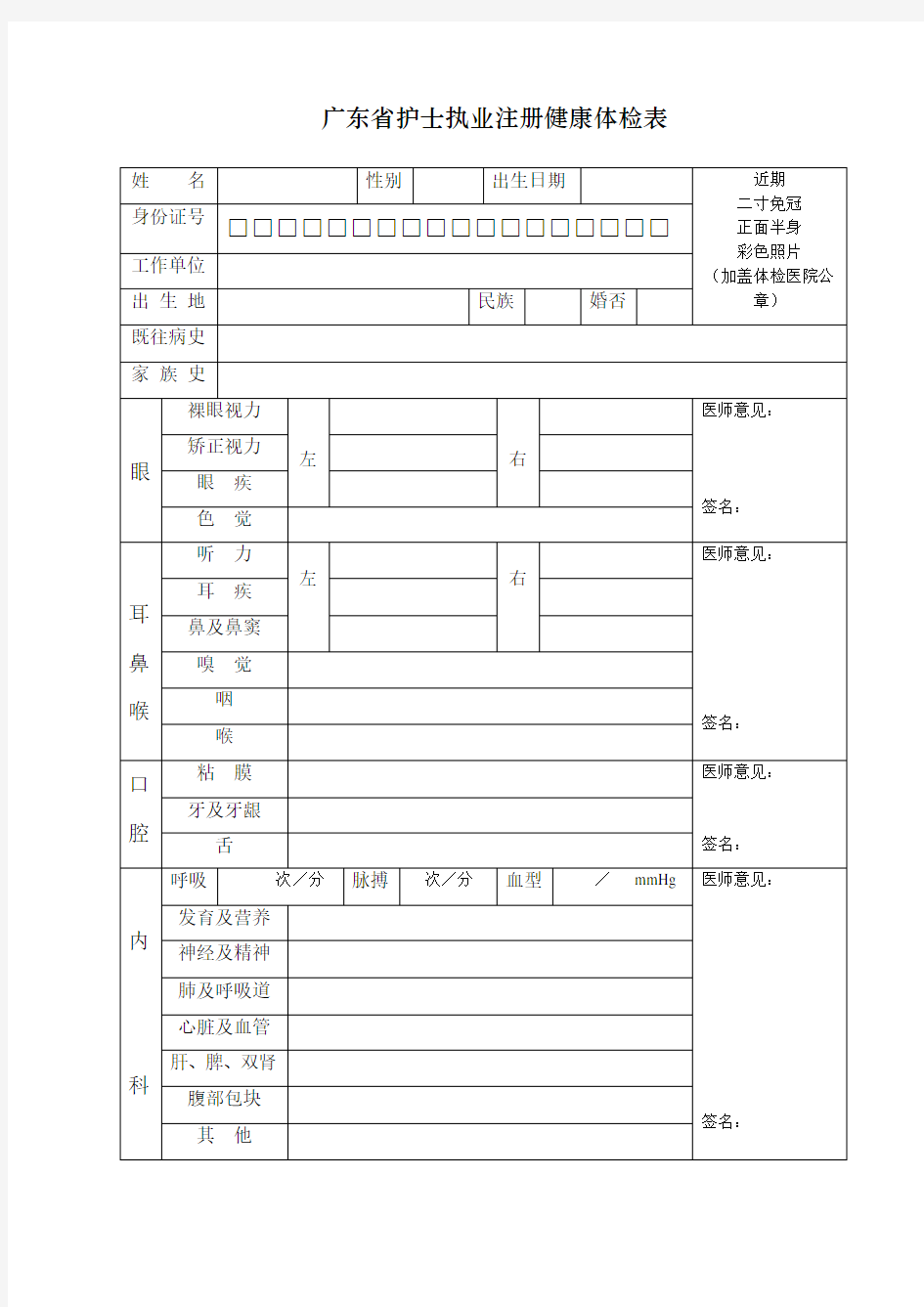 广东省护士执业注册健康体检表