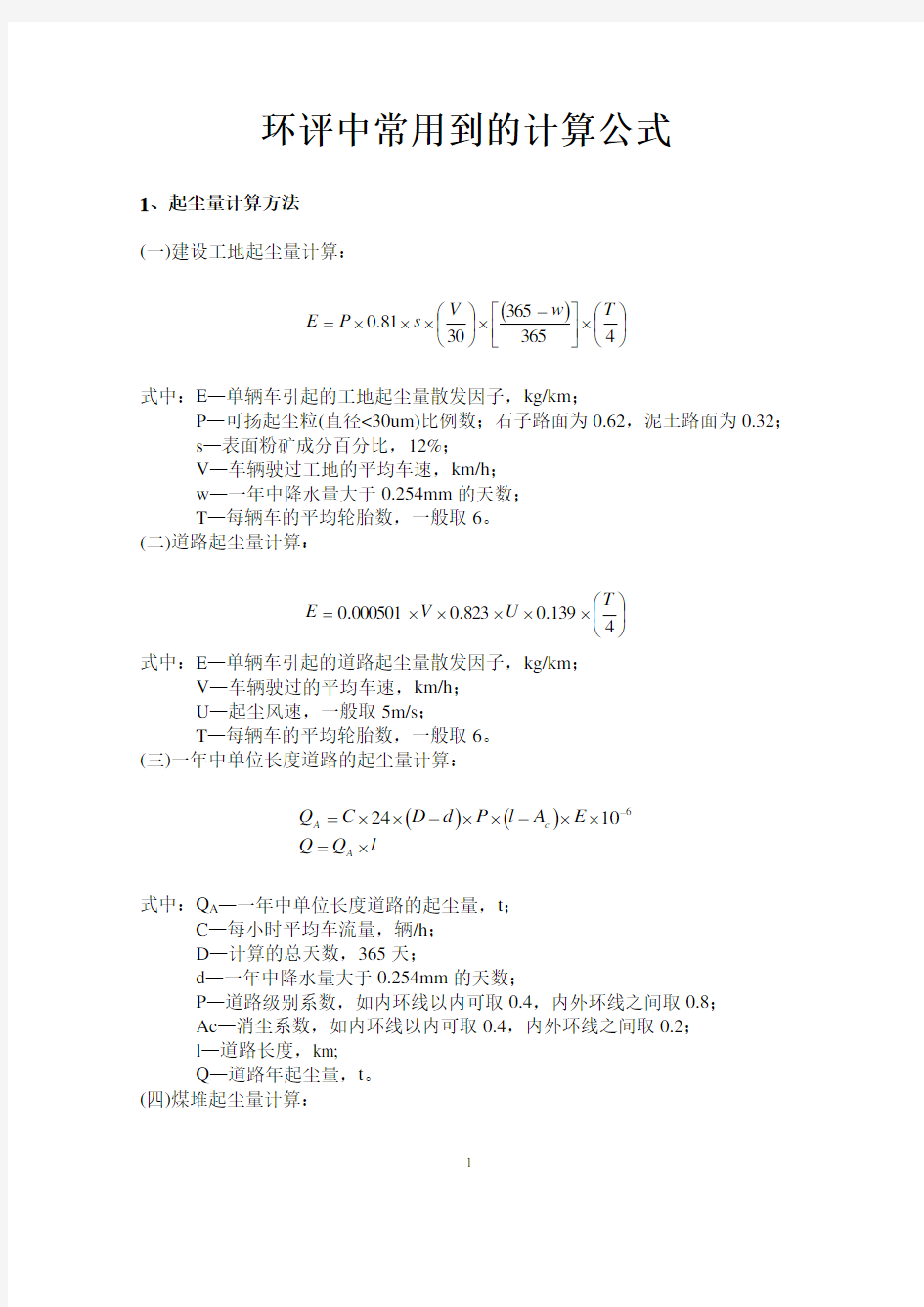 环评中常用到的计算公式