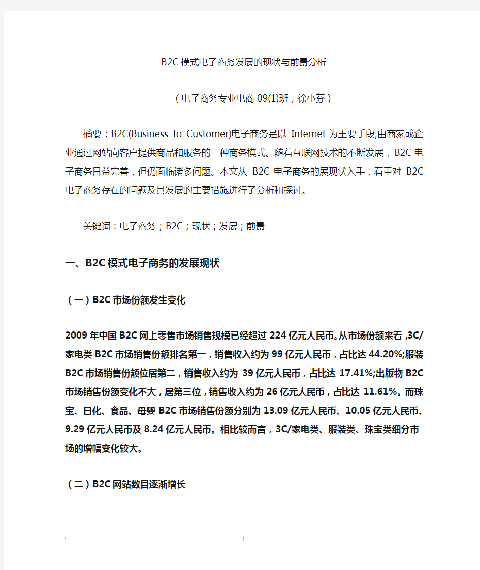 《B2C模式电子商务发展的现状与前景分析》