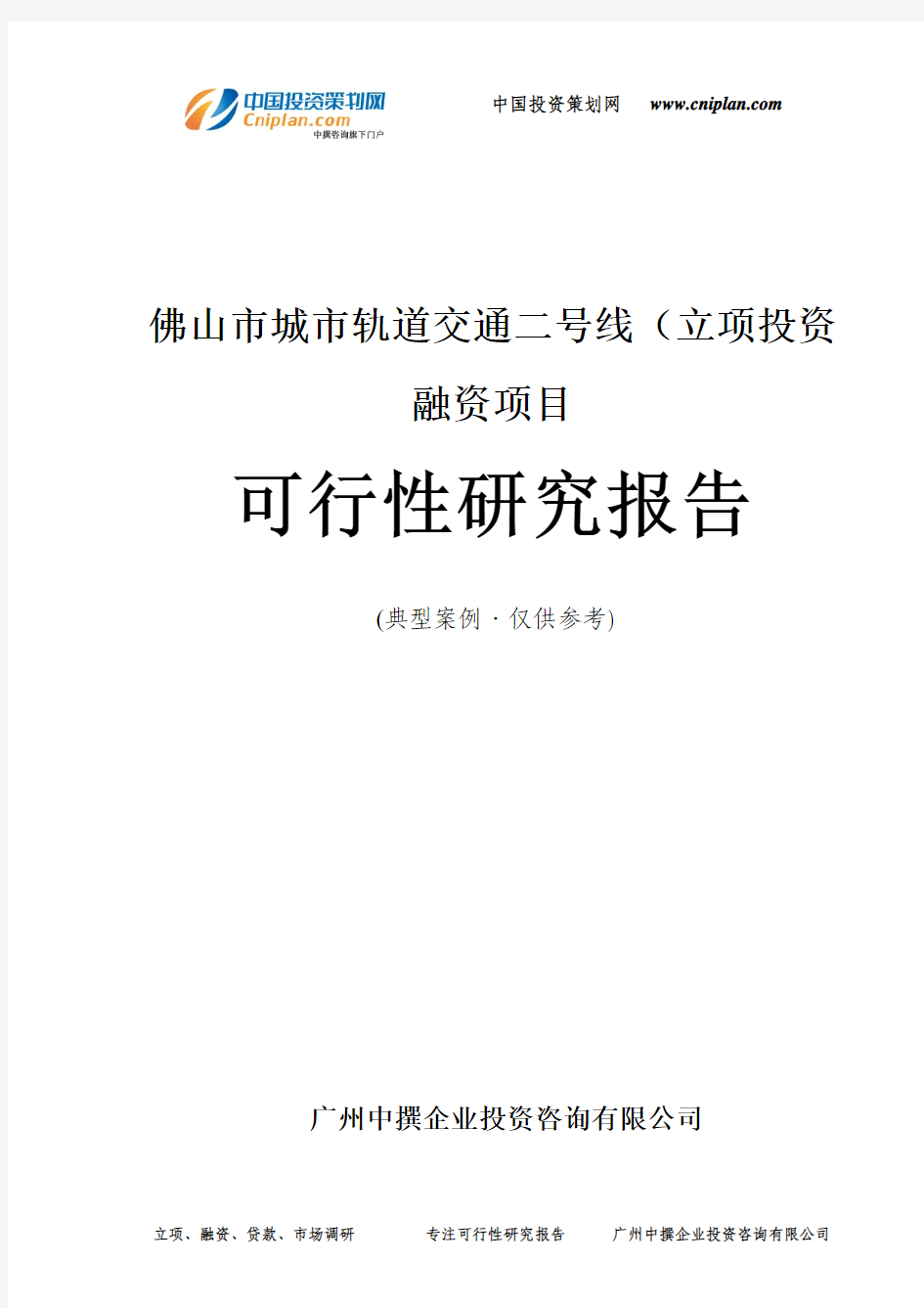 佛山市城市轨道交通二号线(融资投资立项项目可行性研究报告(非常详细)