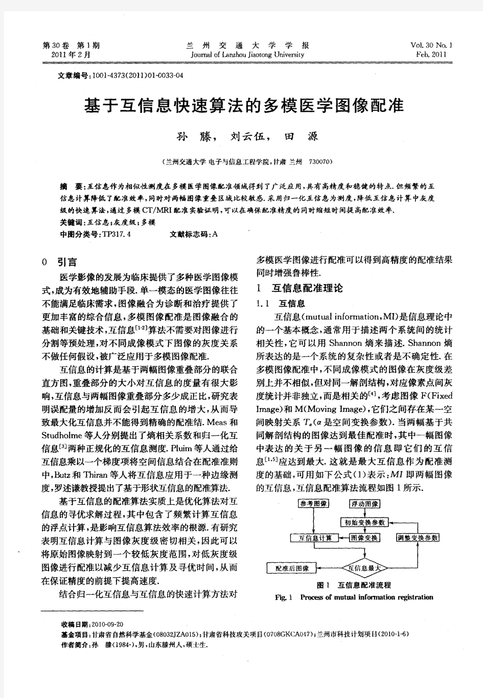 基于互信息快速算法的多模医学图像配准