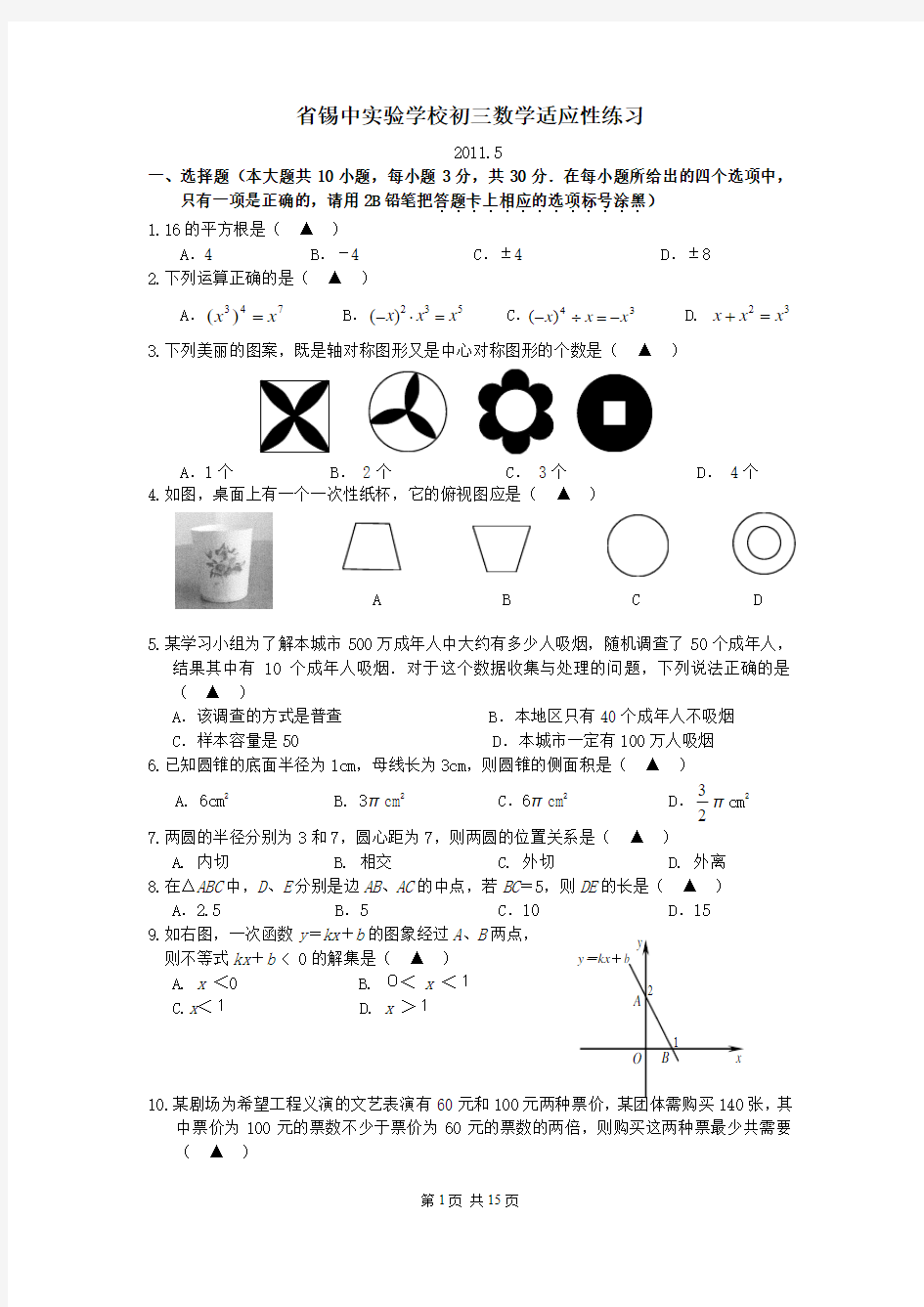 2011年江苏无锡省锡中中考三模数学试卷