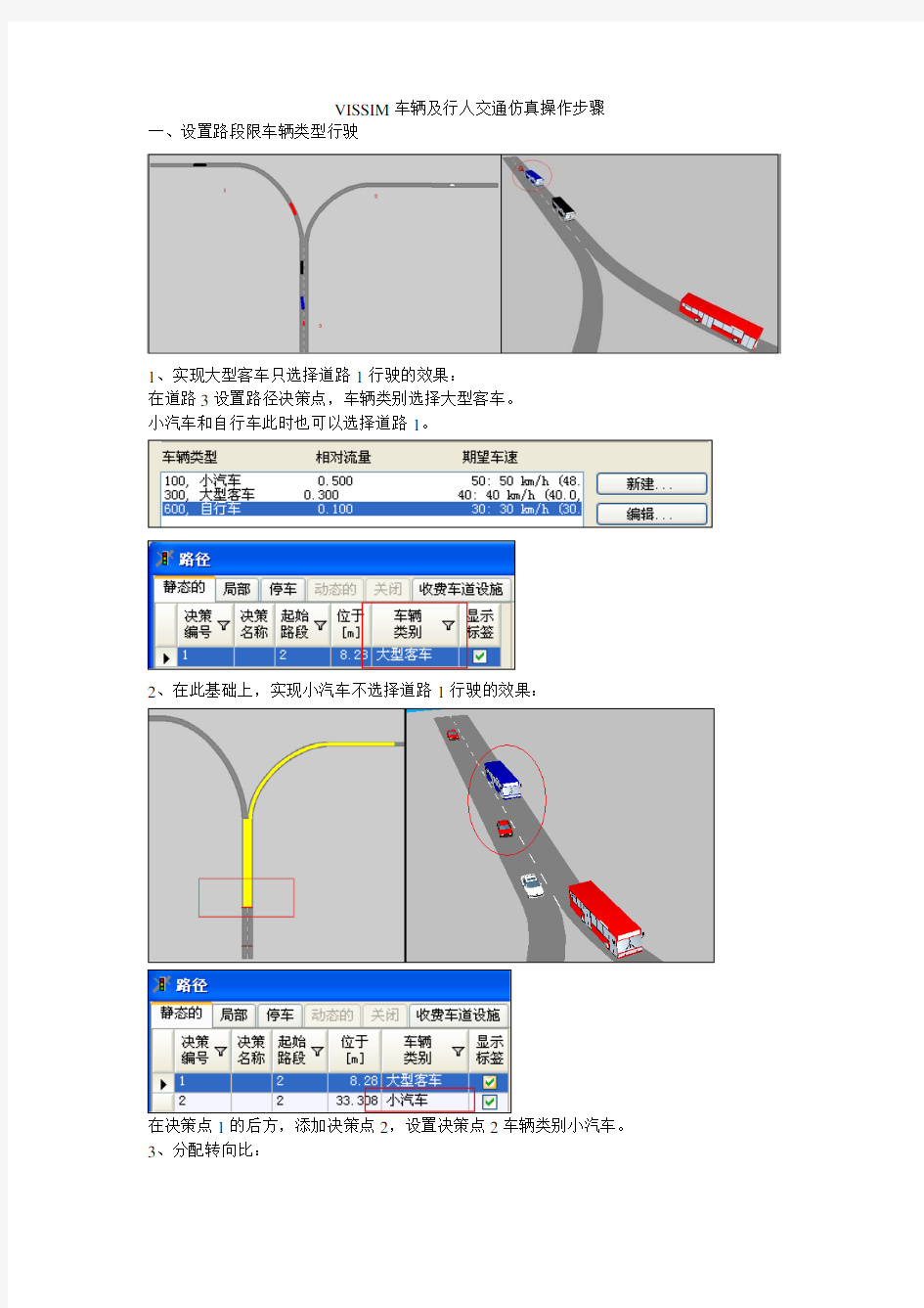 VISSIM车辆及行人交通仿真操作步骤