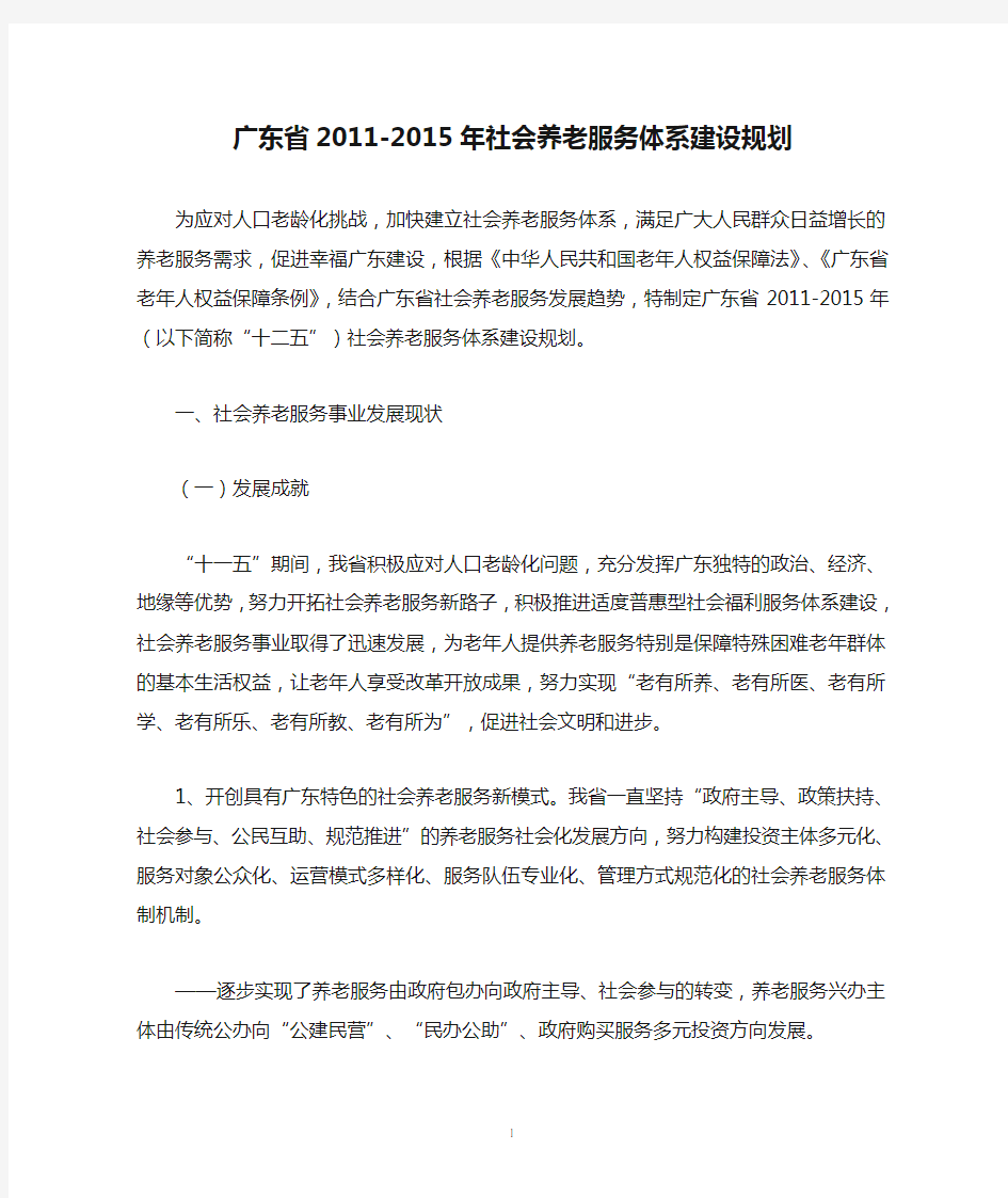 广东省2011-2015年社会养老服务体系建设规划
