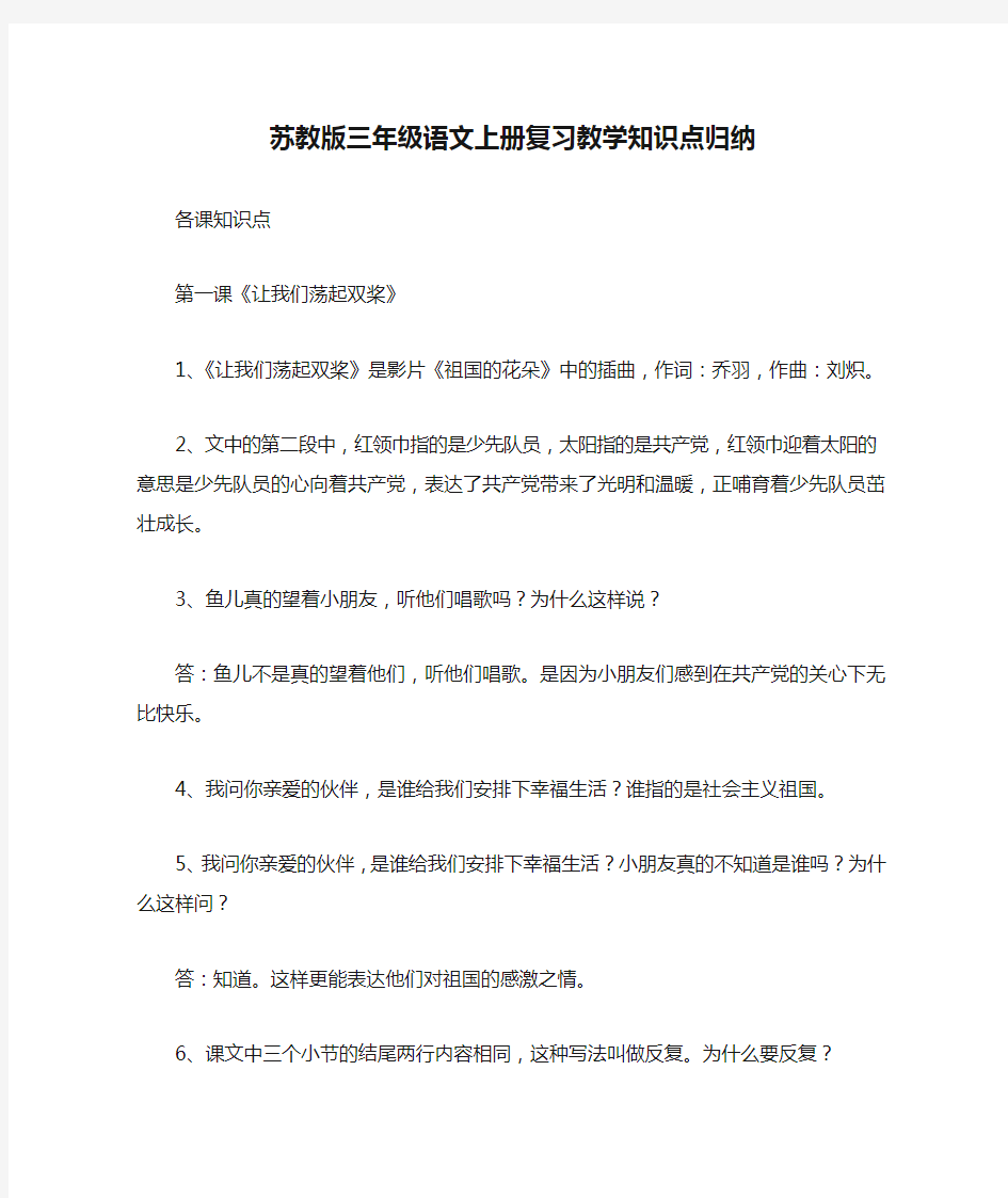 苏教版三年级语文上册复习教学知识点归纳