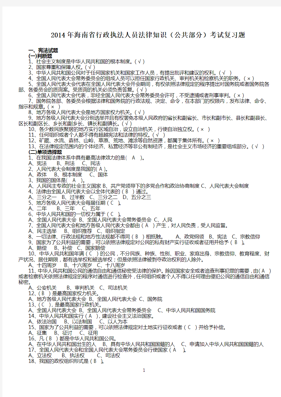 2014年海南省行政执法人员考试试题(新)(1)