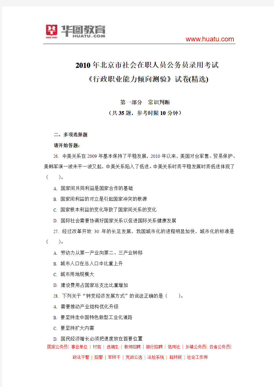 2010年北京市公务员考试行测真题及解析(社会在职人员)
