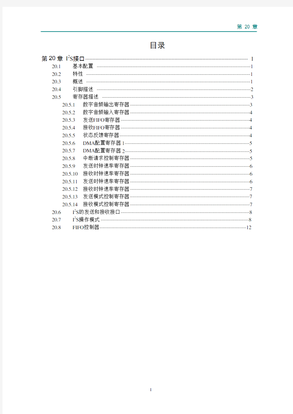 LPC1700 第20章 I2S接口