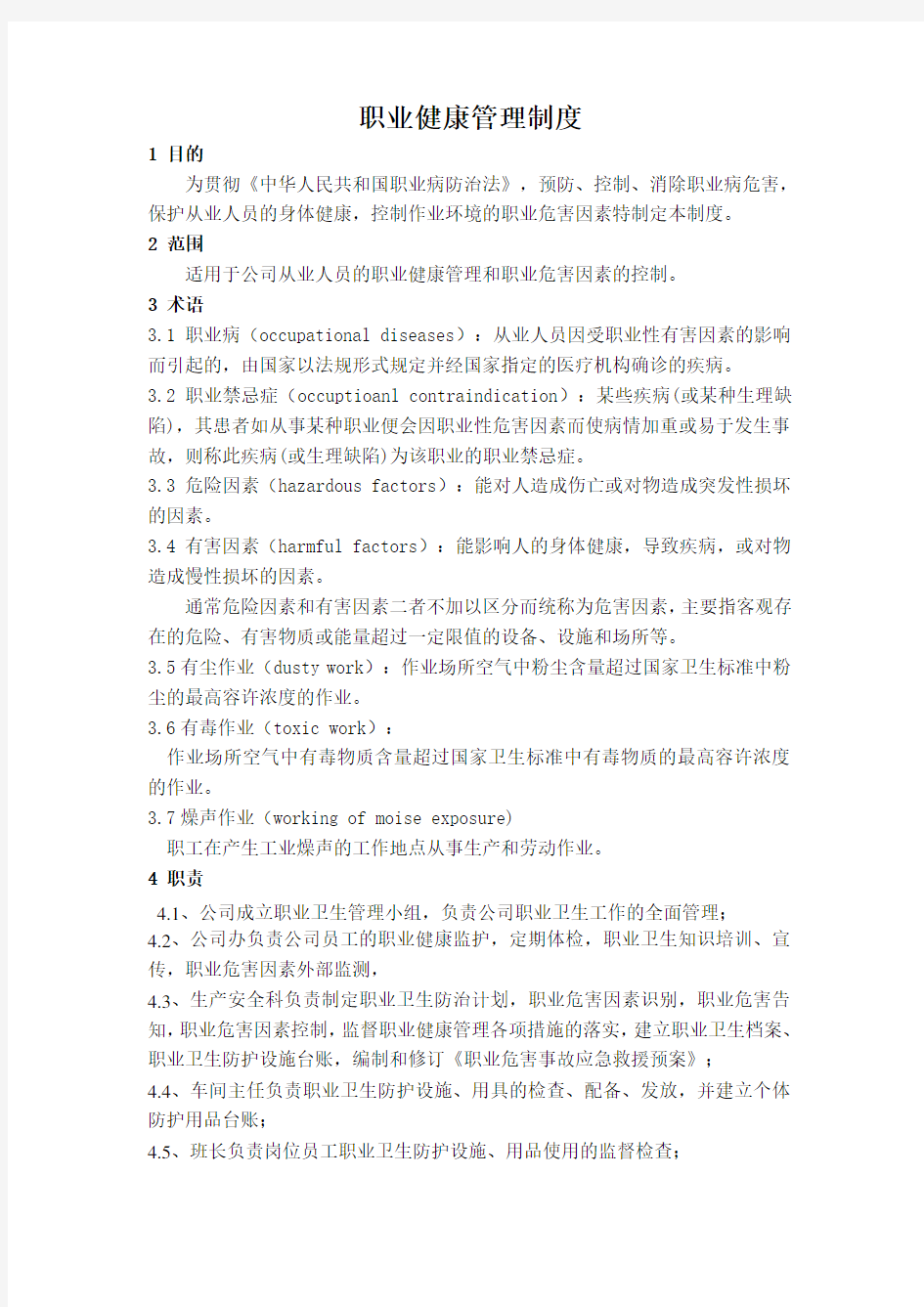 某某物业公司职业健康管理制度