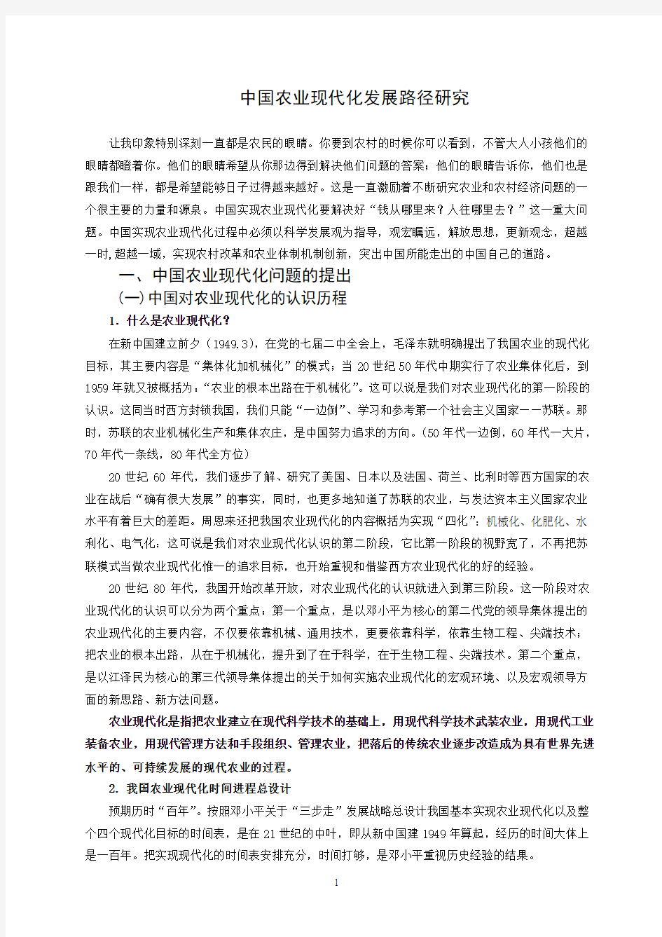 中国农业现代化发展路径研究(4学时