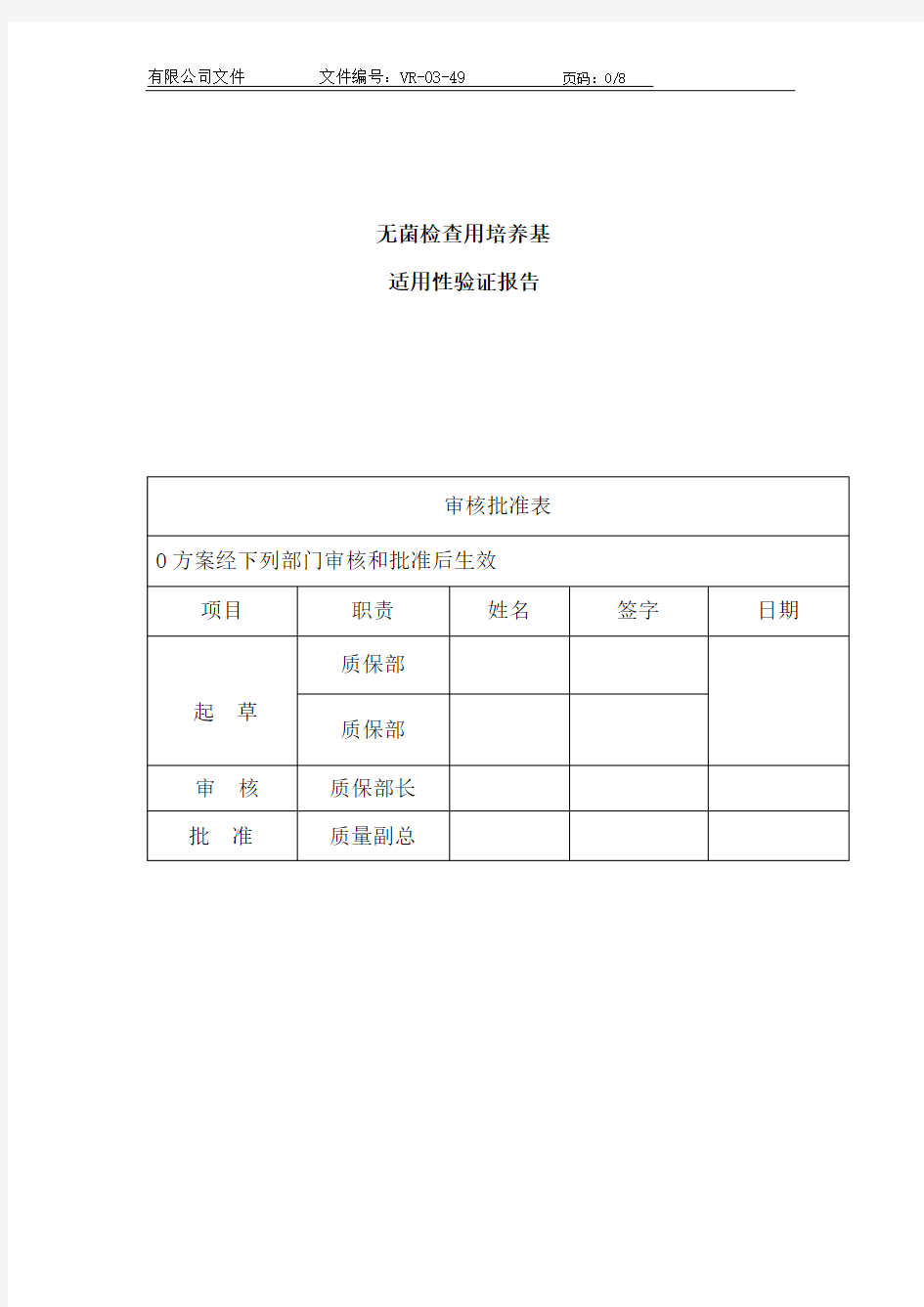 无菌检查用培养基适用性验证报告