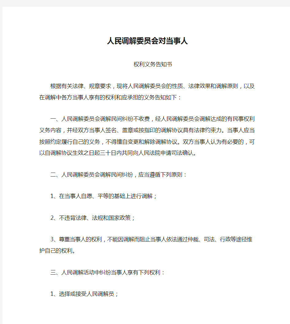 人民调解委员会对当事人权利义务告知书