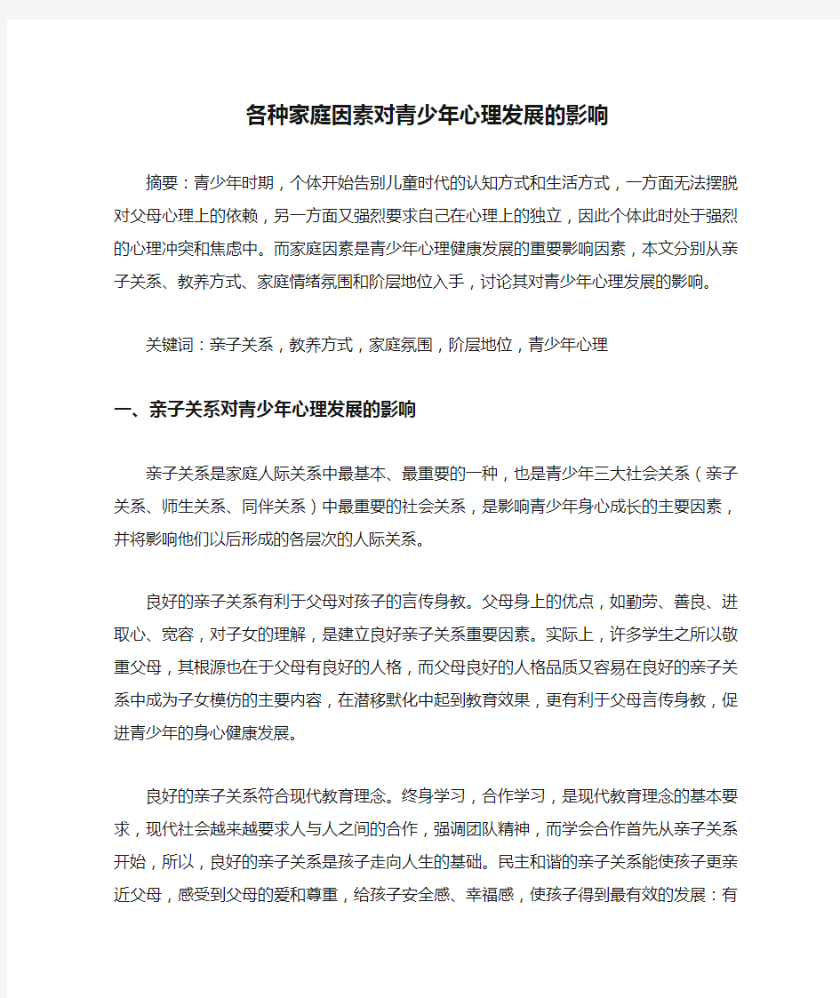 各种家庭因素对青少年心理发展的影响