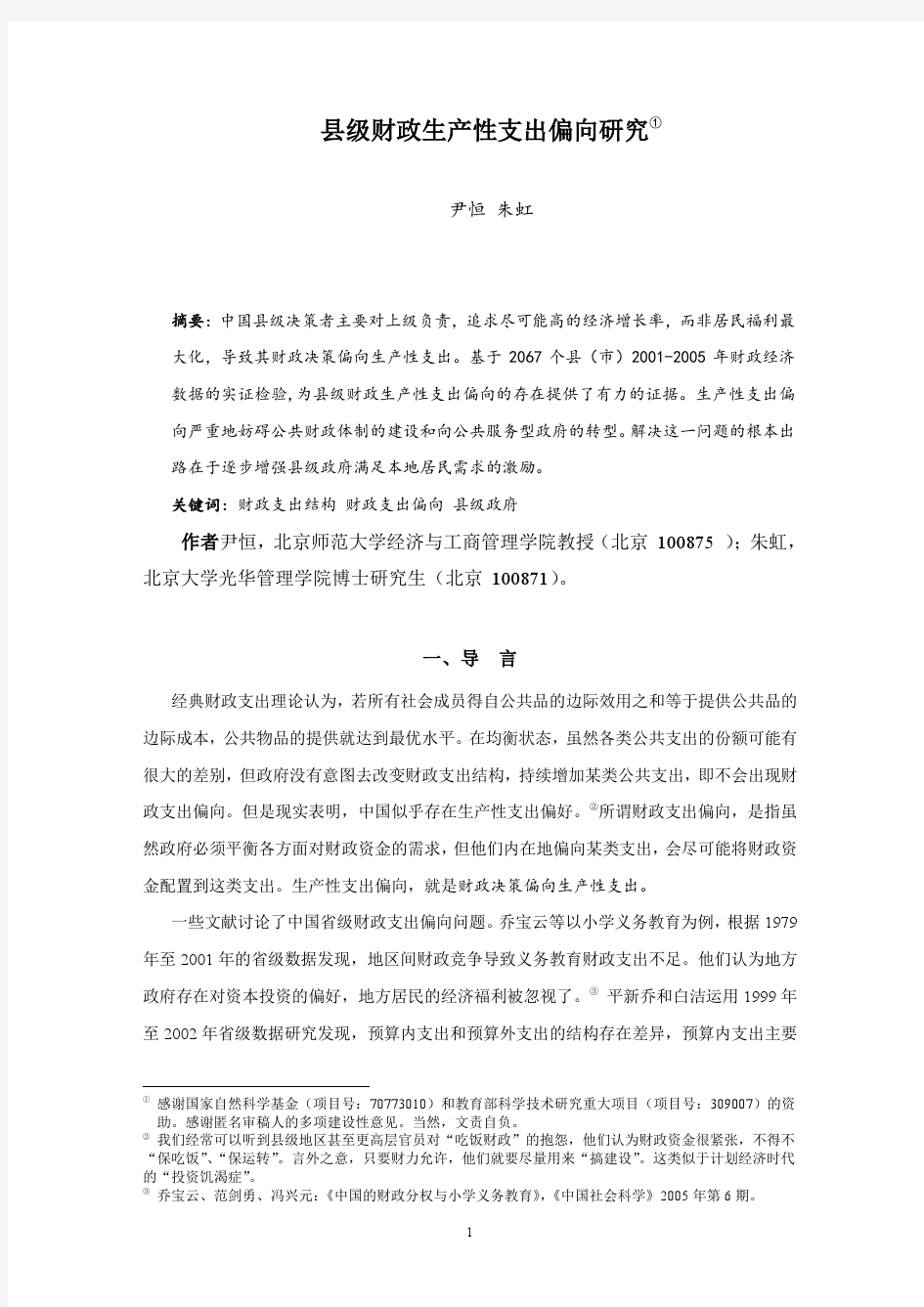 县级财政生产性支出偏向研究-朱虹pdf