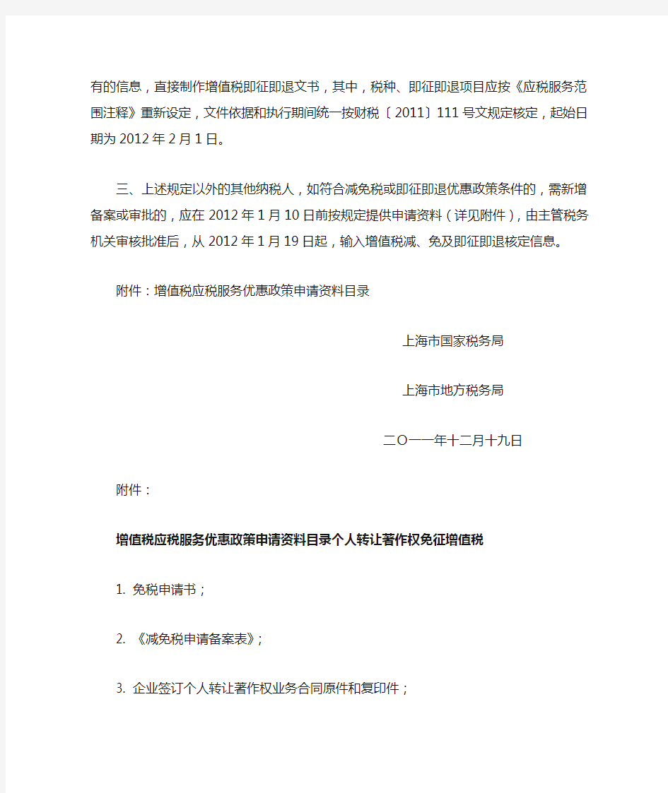 上海市国家税务局 上海市地方税务局公告2011年第4号